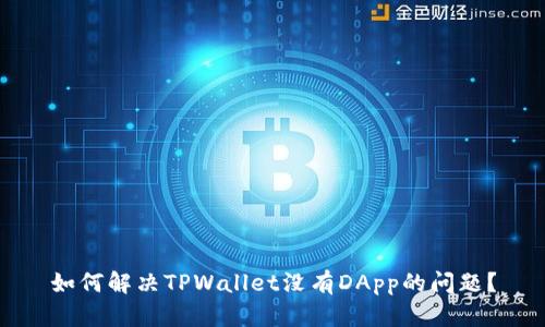 如何解决TPWallet没有DApp的问题?