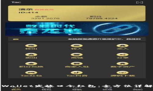 如何使用TPWallet发放口令红包:全方位详解与实用技巧