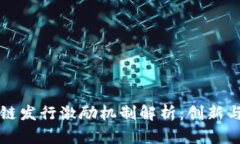 区块链发行激励机制解析
