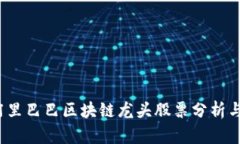2023年阿里巴巴区块链龙头