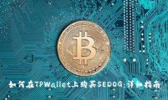 如何在TPWallet上购买SEDOG：