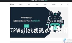 如何通过TPWallet提现以太坊