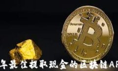 2023年最佳提取现金的区块