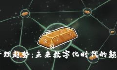 区块链管理趋势：未来数
