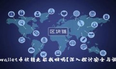 tpwallet币被转走能找回吗？