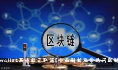 tpwallet买币能否取消？全面