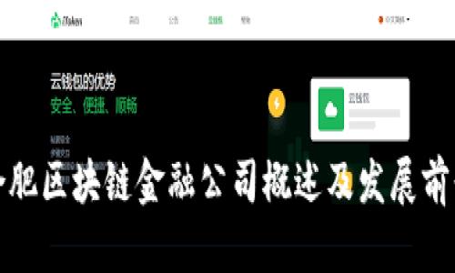 合肥区块链金融公司概述及发展前景