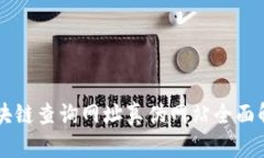 区块链查询网址真伪网站