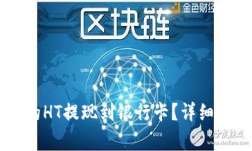 如何将TPWallet中的HT提现到银行卡?详细指南与常见问题解答