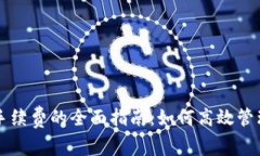 TPWallet购买手续费的全面指