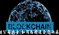 深圳区块链公司大全：如