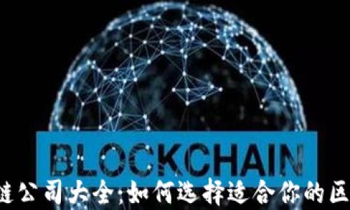 
深圳区块链公司大全：如何选择适合你的区块链企业？