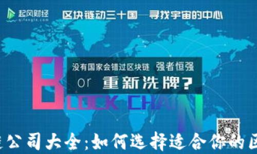 
深圳区块链公司大全：如何选择适合你的区块链企业？