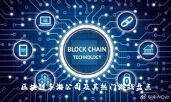 区块链手游公司及其热门