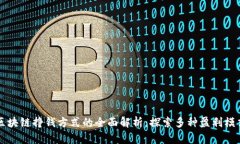 区块链挣钱方式的全面解