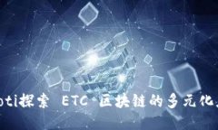 ziaoti探索 ETC 区块链的多元