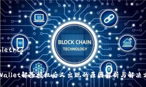tabletrtd
TPWallet解除授权后又出现的原因解析与解决方案