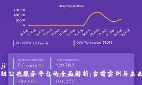 bianji
区块链公共服务平台的全面解析：当前实例与未来展望