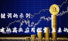 以下是和关键词的示例：