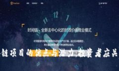 探索区块链项目的优点与