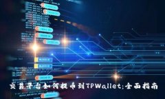 交易平台如何提币到TPWa