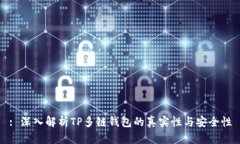 : 深入解析TP多链钱包的真
