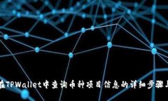 如何在TPWallet中查询币种项