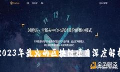 2023年最火的区块链项目深