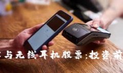 区块链技术与无线耳机股
