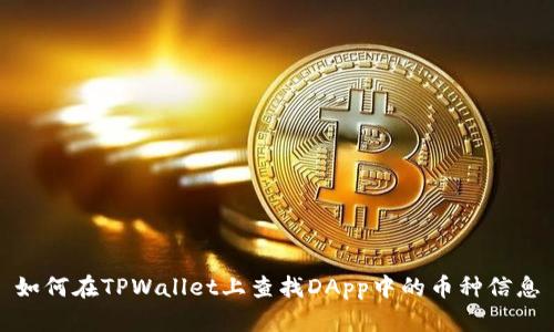 如何在TPWallet上查找DApp中的币种信息