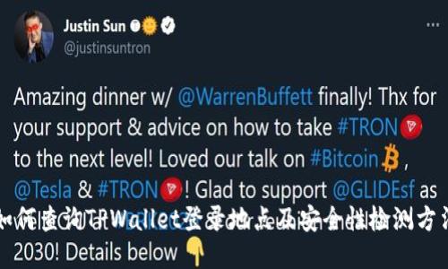 如何查询TPWallet登录地点及安全性检测方法