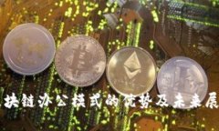 区块链办公模式的优势及