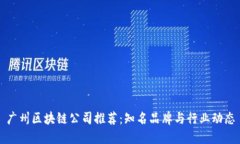 广州区块链公司推荐：知