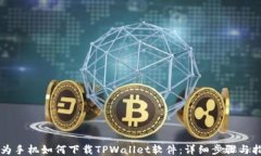 华为手机如何下载TPWalle