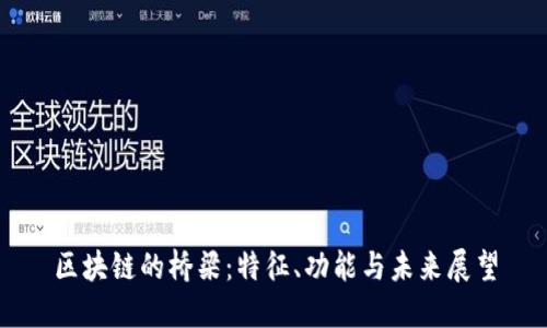 区块链的桥梁：特征、功能与未来展望