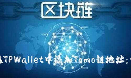 : 如何在TPWallet中添加Tomo链地址:详细指南