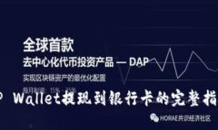 TP Wallet提现到银行卡的完