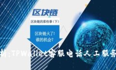 全方位解析：TPWallet客服电