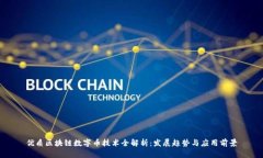 优质区块链数字币技术全