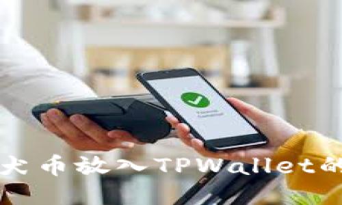 如何将柴犬币放入TPWallet的详细指南