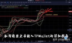 如何将柴犬币放入TPWalle