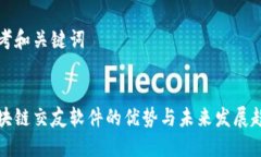 思考和关键词区块链交友