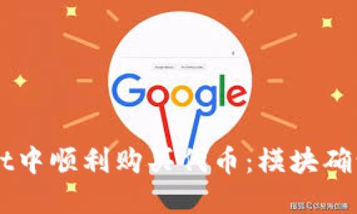 如何在TPWallet中顺利购买代币:模块确认问题解决指南