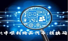 如何在TPWallet中顺利购买代