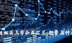 区块链相关上市企业汇总