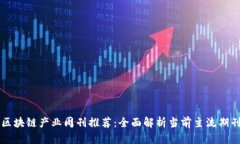 区块链产业周刊推荐：全