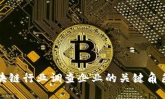 深入探讨区块链行业调查