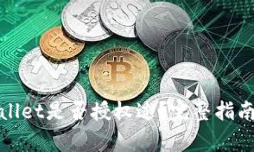 : 如何查看TPWallet是否授权过？完整指南与常见问题解答