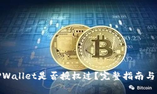 : 如何查看TPWallet是否授权过？完整指南与常见问题解答