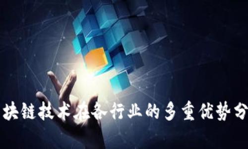 区块链技术在各行业的多重优势分析